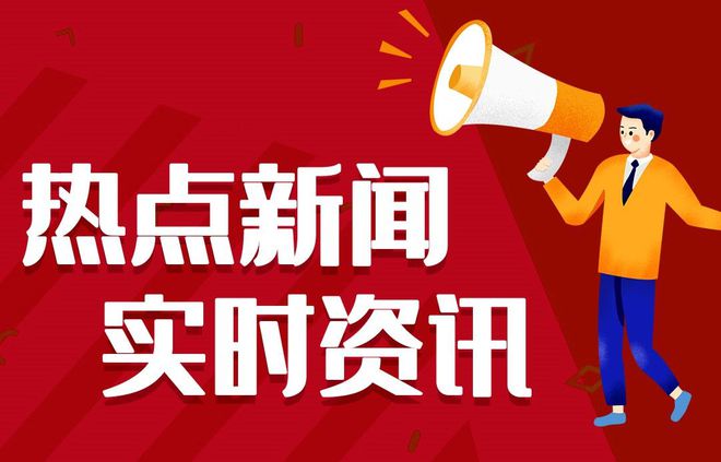 最近一周新闻资讯简报 每日热点15条新闻简报恒峰g22登录入